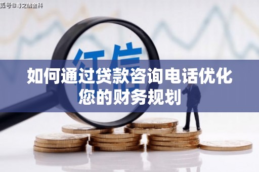 灞桥如何通过贷款咨询电话优化您的财务规划