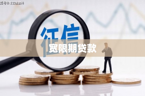 灞桥宽限期贷款