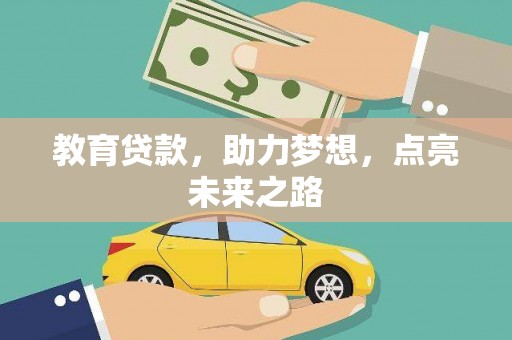灞桥教育贷款，助力梦想，点亮未来之路