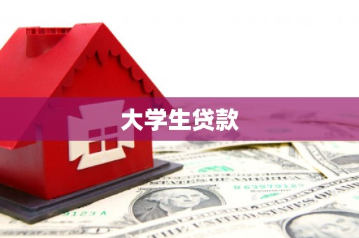 灞桥大学生贷款