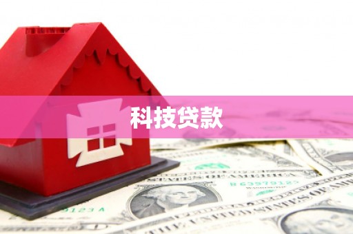 灞桥科技贷款