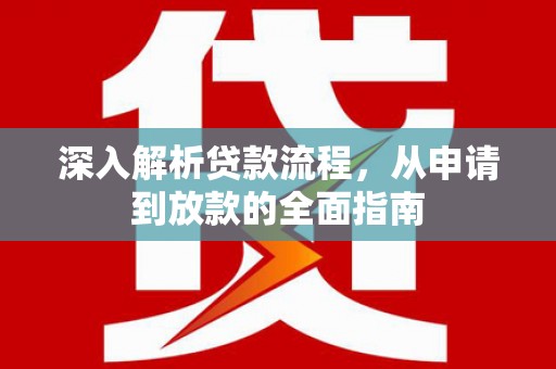 灞桥深入解析贷款流程，从申请到放款的全面指南