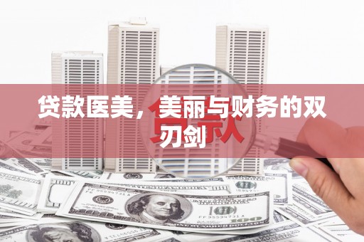 灞桥贷款医美，美丽与财务的双刃剑