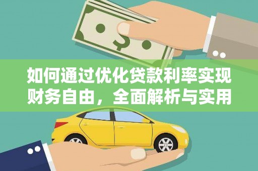 灞桥如何通过优化贷款利率实现财务自由，全面解析与实用策略