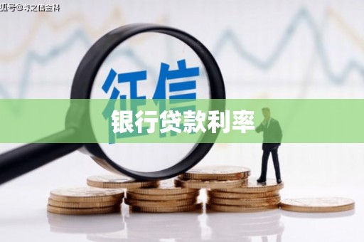 灞桥银行贷款利率