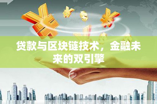灞桥贷款与区块链技术，金融未来的双引擎