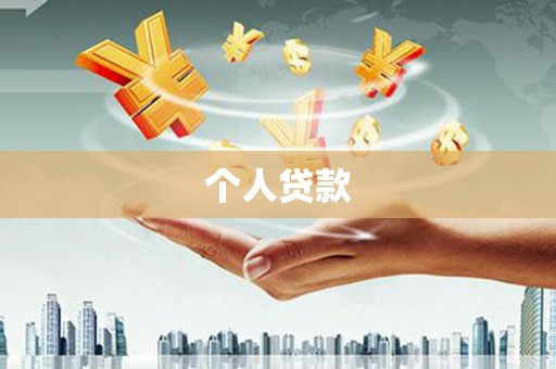 灞桥个人贷款