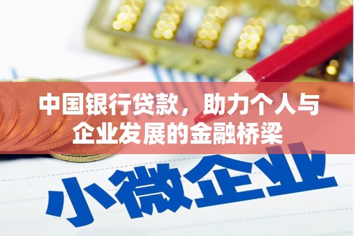 灞桥中国银行贷款，助力个人与企业发展的金融桥梁