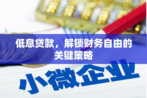 灞桥低息贷款，解锁财务自由的关键策略