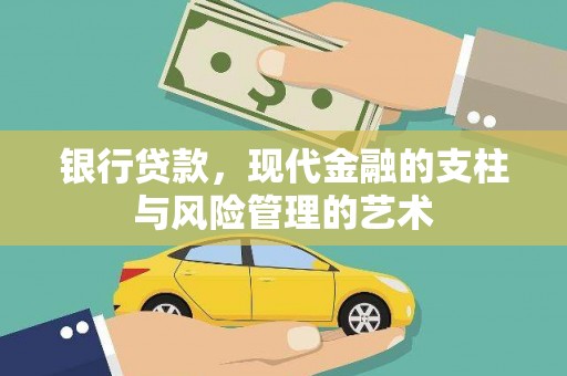 灞桥银行贷款，现代金融的支柱与风险管理的艺术