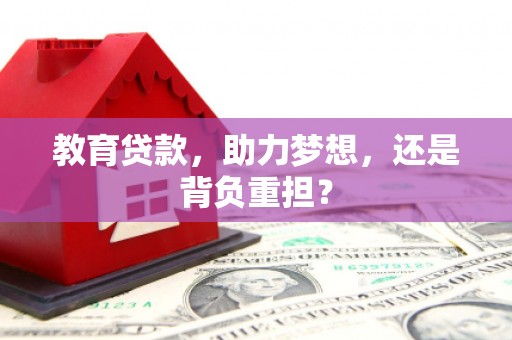 灞桥教育贷款，助力梦想，还是背负重担？