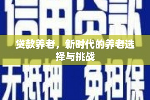 灞桥贷款养老，新时代的养老选择与挑战