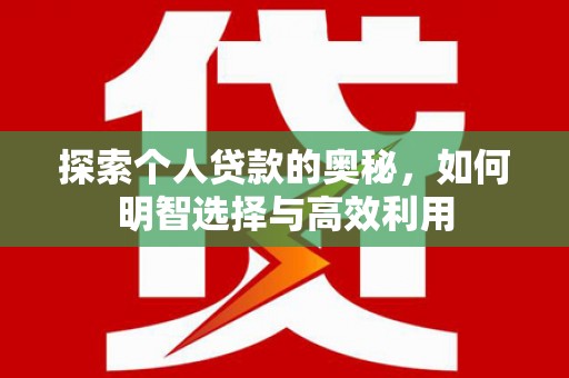 灞桥探索个人贷款的奥秘，如何明智选择与高效利用