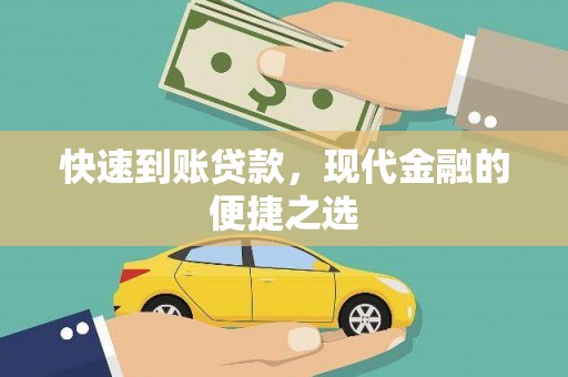 灞桥快速到账贷款，现代金融的便捷之选