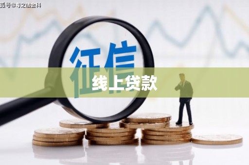 灞桥线上贷款