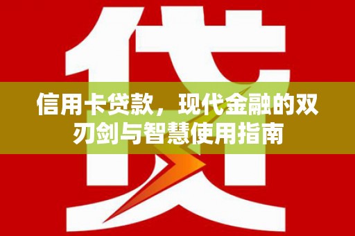 灞桥信用卡贷款，现代金融的双刃剑与智慧使用指南