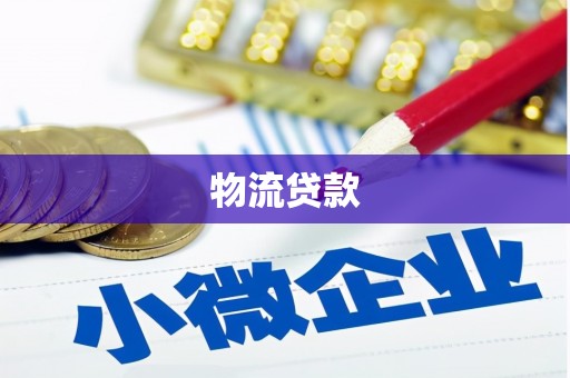 灞桥物流贷款