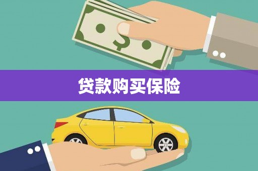 灞桥贷款购买保险
