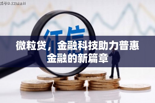 灞桥微粒贷，金融科技助力普惠金融的新篇章
