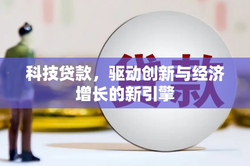 灞桥科技贷款，驱动创新与经济增长的新引擎