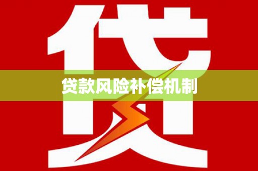 灞桥贷款风险补偿机制