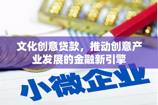 灞桥文化创意贷款，推动创意产业发展的金融新引擎