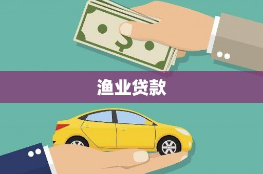 灞桥渔业贷款