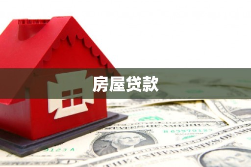 灞桥房屋贷款