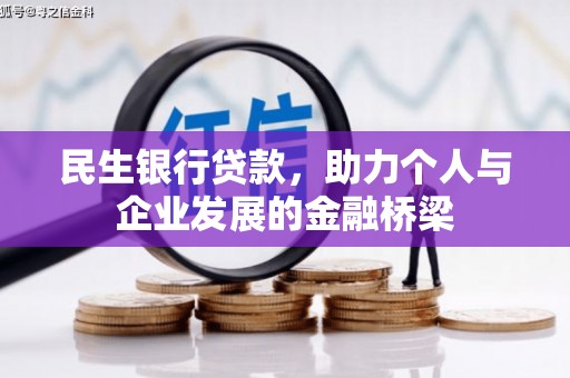 灞桥民生银行贷款，助力个人与企业发展的金融桥梁