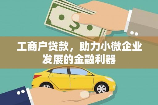 灞桥工商户贷款，助力小微企业发展的金融利器