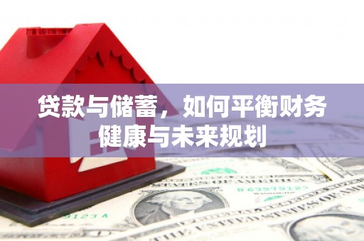 灞桥贷款与储蓄，如何平衡财务健康与未来规划