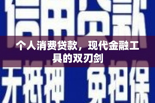 灞桥个人消费贷款，现代金融工具的双刃剑