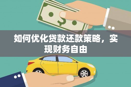灞桥如何优化贷款还款策略，实现财务自由