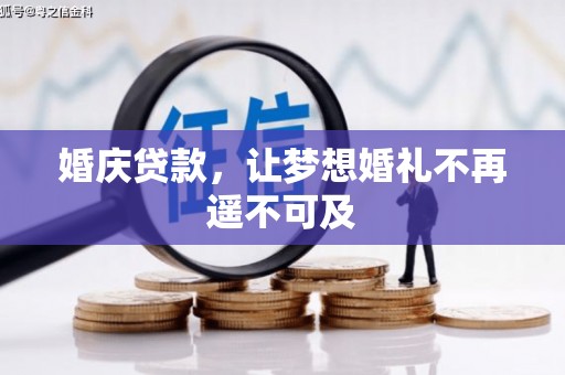 灞桥婚庆贷款，让梦想婚礼不再遥不可及