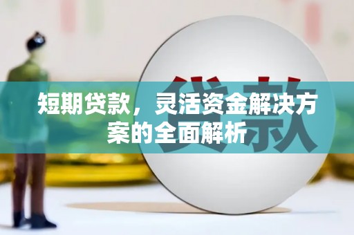 灞桥短期贷款，灵活资金解决方案的全面解析