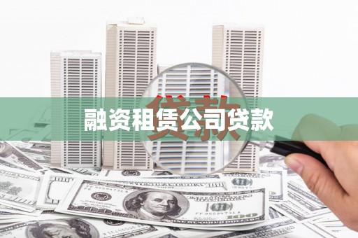 灞桥融资租赁公司贷款