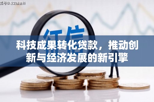 灞桥科技成果转化贷款，推动创新与经济发展的新引擎