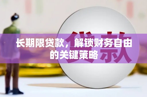 灞桥长期限贷款，解锁财务自由的关键策略