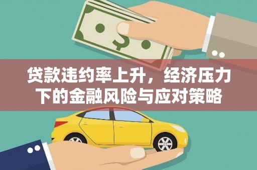 灞桥贷款违约率上升，经济压力下的金融风险与应对策略