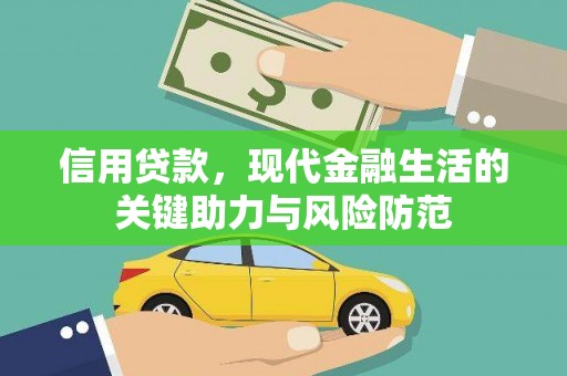 灞桥信用贷款，现代金融生活的关键助力与风险防范