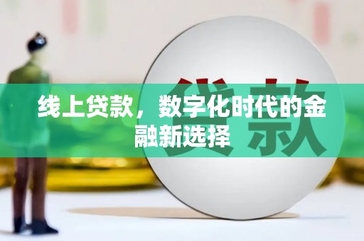 灞桥线上贷款，数字化时代的金融新选择