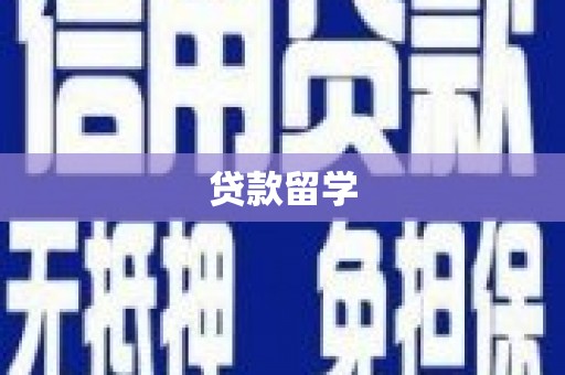 灞桥贷款留学