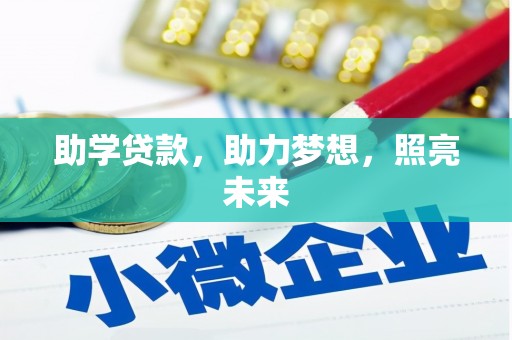 灞桥助学贷款，助力梦想，照亮未来