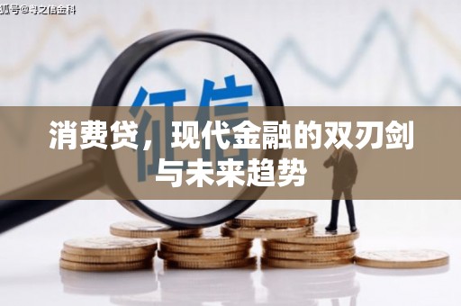 灞桥消费贷，现代金融的双刃剑与未来趋势