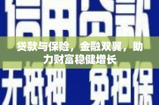 灞桥贷款与保险，金融双翼，助力财富稳健增长