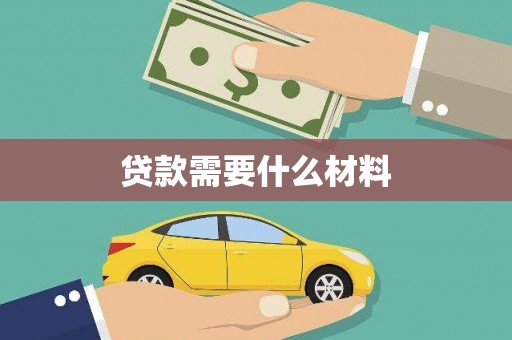 灞桥贷款需要什么材料