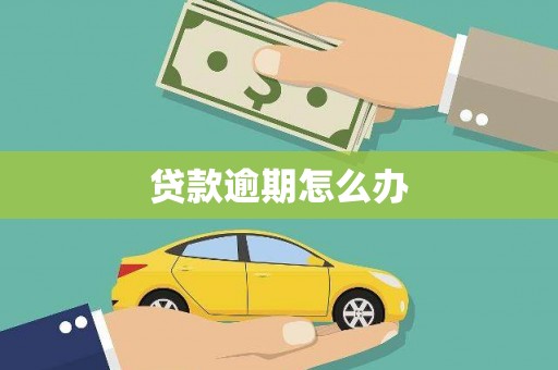 灞桥贷款逾期怎么办
