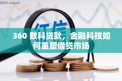 灞桥360 数科贷款，金融科技如何重塑借贷市场