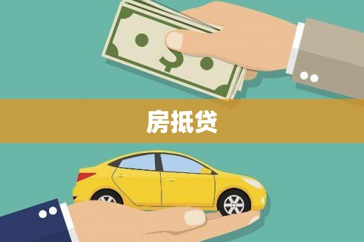 灞桥房抵贷