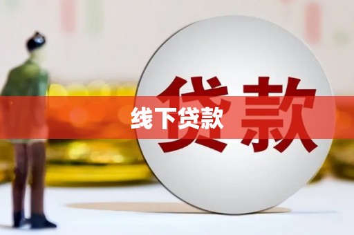灞桥线下贷款